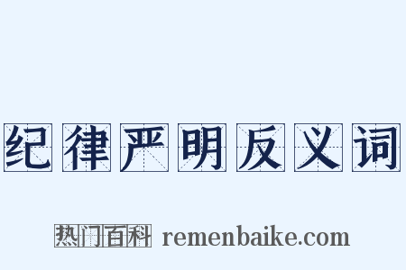 纪律严明反义词是什么意思的图片